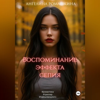 Воспоминание эффекта сепия