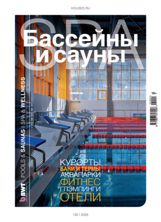 Бассейны и сауны №1 / 2025