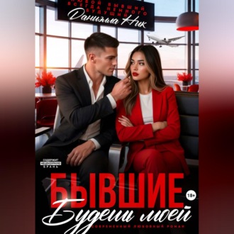 Бывшие. Будешь моей