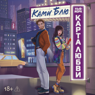Нью-Йорк. Карта любви
