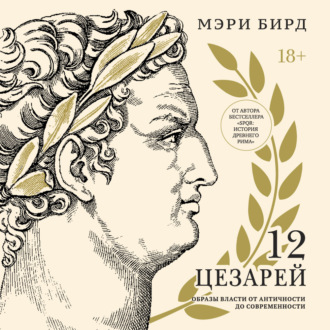 Двенадцать цезарей. Образы власти от Античности до современности