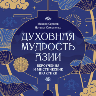 Духовная мудрость Азии. Вероучения и мистические практики
