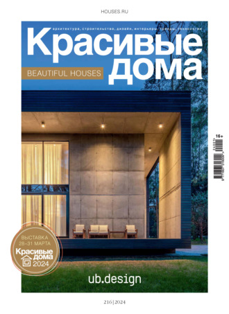 Красивые дома №1/2024