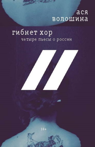 Гибнет хор. Четыре пьесы о России