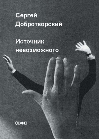 Источник невозможного