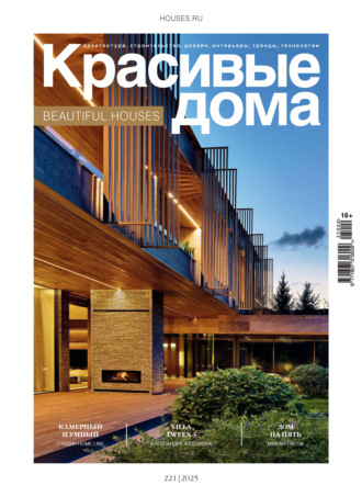 Красивые дома №2/2025