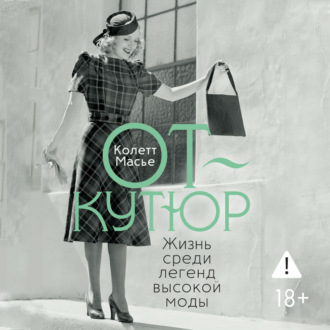 От-кутюр: жизнь среди легенд высокой моды