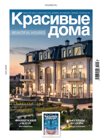 Красивые дома №4/2025