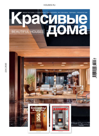 Красивые дома №1/2026