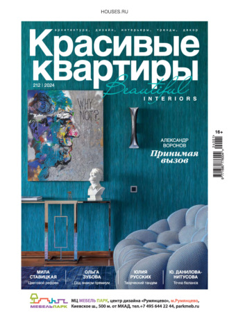 Красивые квартиры №1/2024