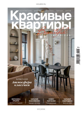 Красивые квартиры №2/2024