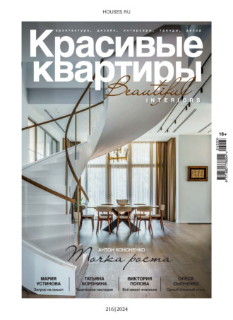 Красивые квартиры №5/2024