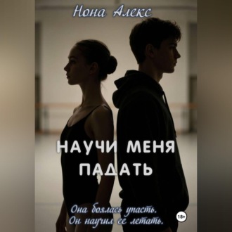Научи меня падать