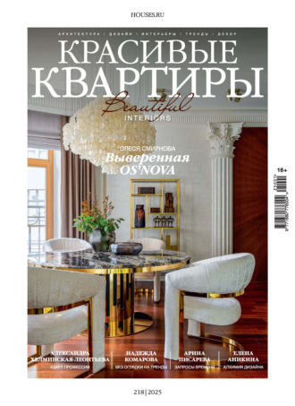 Красивые квартиры №1/2025