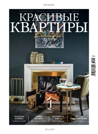 Красивые квартиры №4/2025