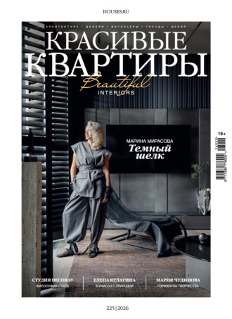 Красивые квартиры №2/2026