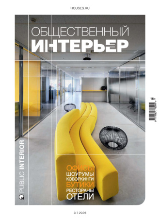 Общественный интерьер 2026