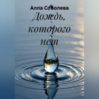 Дождь, которого нет