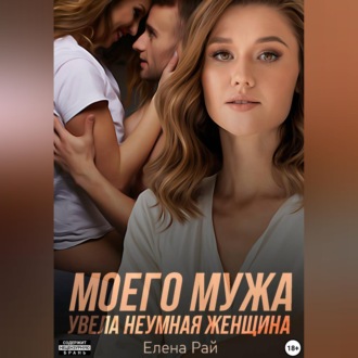 Моего мужа увела неумная женщина