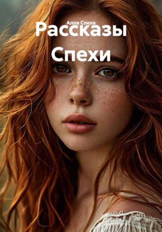 Рассказы Спехи