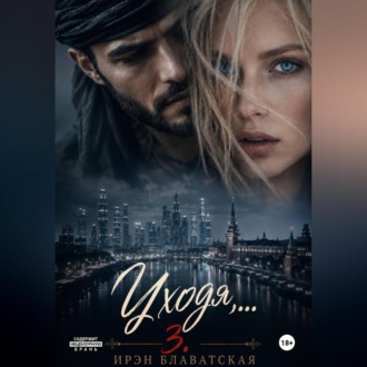 Уходя... 3