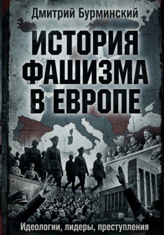 История фашизма в Европе