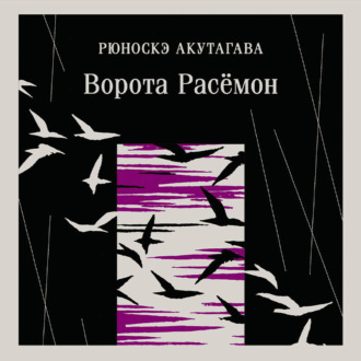 Ворота Расёмон