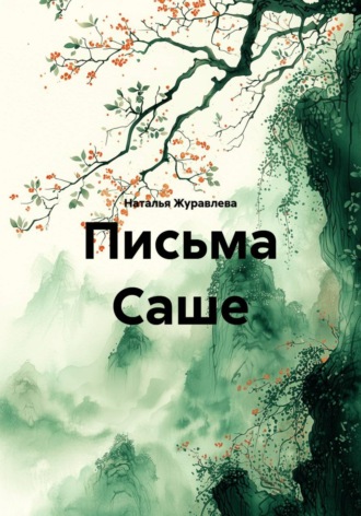 Письма Саше