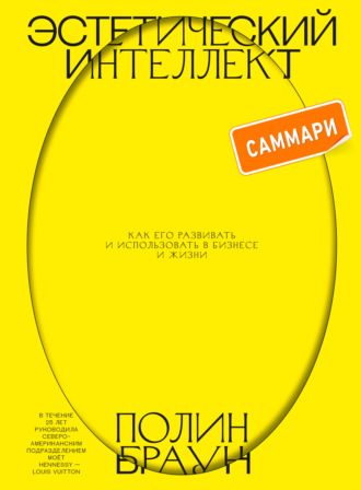 Эстетический интеллект. Саммари. Как его развивать и использовать в бизнесе и жизни