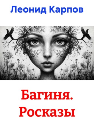 Багиня. Росказы