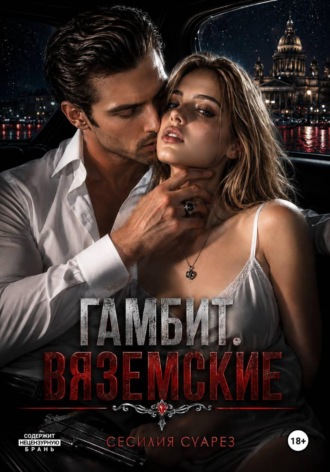 Гамбит. Вяземские