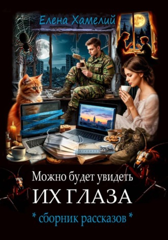 Можно будет увидеть их глаза