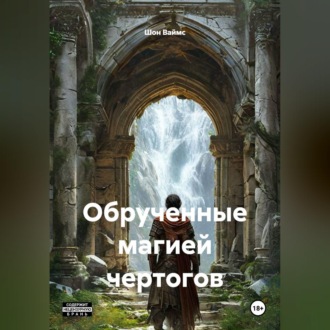 Обрученные магией Чертогов