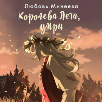 Королева Лета, умри