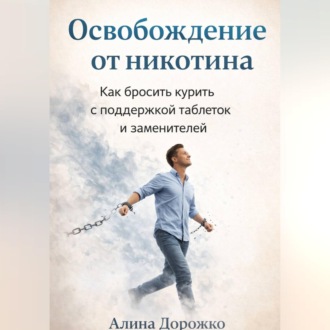 Освобождение от Никотина