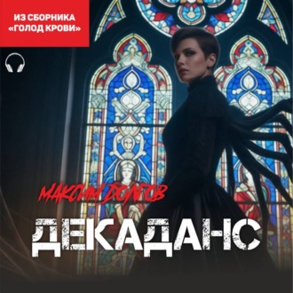 Декаданс (из сборника «Голод крови») (Аудиокнига)