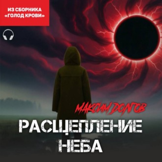 Расщепление неба (из сборника «Голод крови») (Аудиокнига)