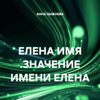 ЕЛЕНА ИМЯ .ЗНАЧЕНИЕ ИМЕНИ ЕЛЕНА
