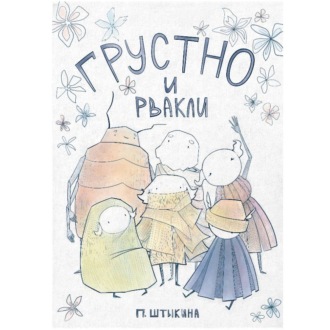 Грустно и Рвакли