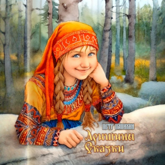 Аришины сказки