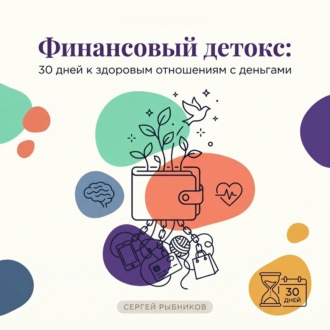 Финансовый детокс: 30 дней к здоровым отношениям с деньгами