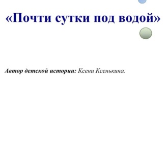 Почти сутки под водой