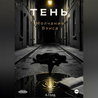 Тень. Молчание Вэнса