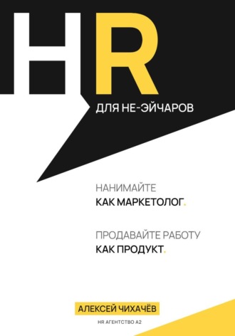 HR для не-эйчаров