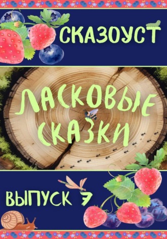 Ласковые сказки. Выпуск 7