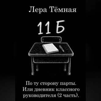 По ту сторону парты. Или дневник классного руководителя (2 часть)