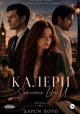 КАЛЕРИ. Someone Like U