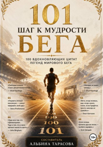 101 шагов к мудрости бега