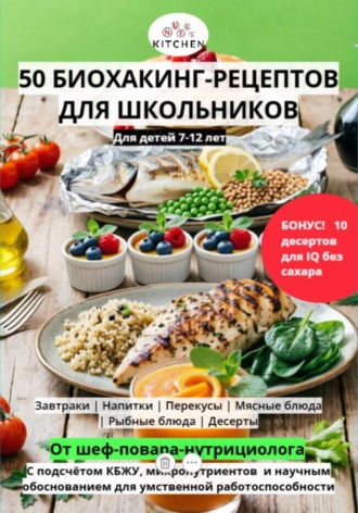 50 Рецептов для школьников