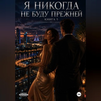 Я не когда не буду прежней. Книга 5